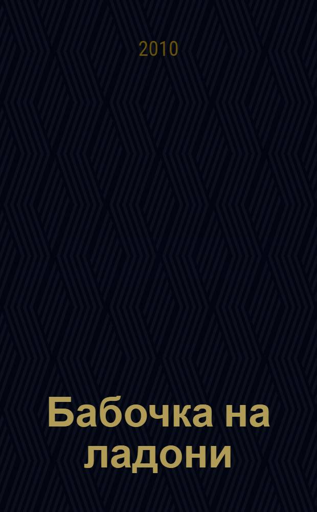 Бабочка на ладони : сборник стихотворений