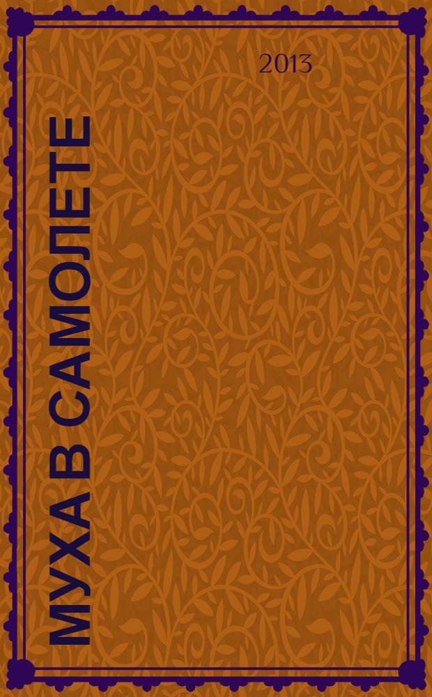 Муха в самолете; Главбух и полцарства в придачу: романы / Дарья Донцова