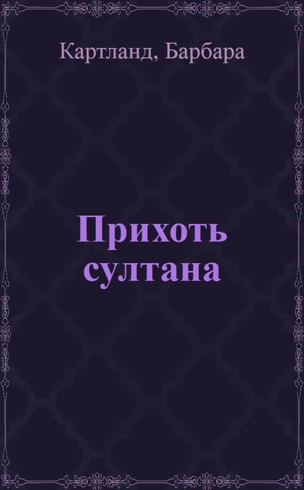 Прихоть султана