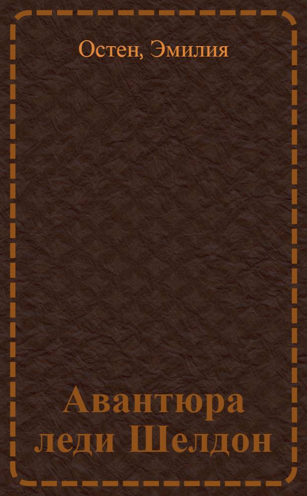 Авантюра леди Шелдон : роман : перевод