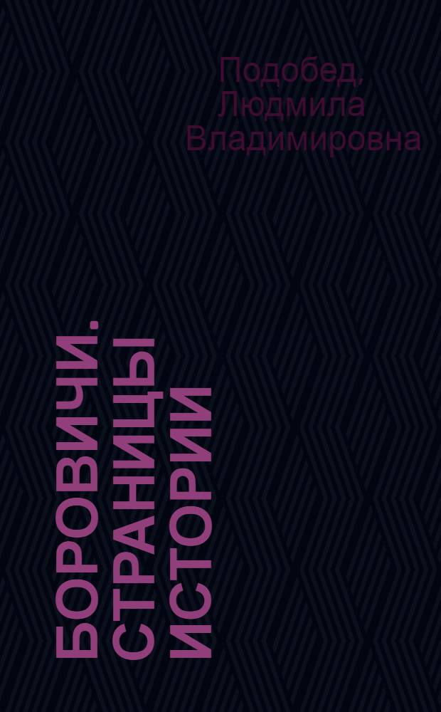 Боровичи. Страницы истории