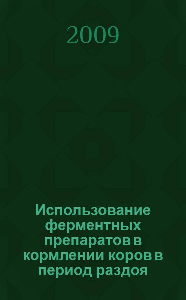 Использование ферментных препаратов в кормлении коров в период раздоя : автореферат диссертации на соискание ученой степени к. с.-х. н. : специальность 06.02.02 <Кормл. с.-х. животн.>