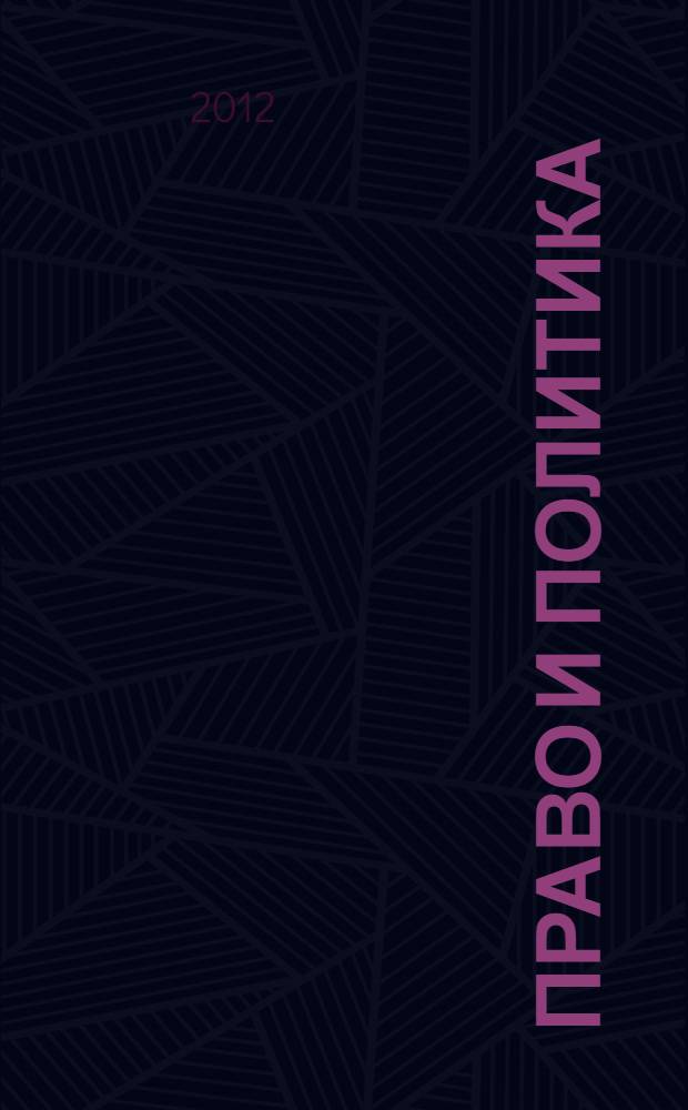 Право и политика: теоретические и практические проблемы = Law and politics: theoretical and practical problems : сборник материалов 1-й Международной научно-практической конференции, 2 ноября 2012 года, г. Рязань, Россия