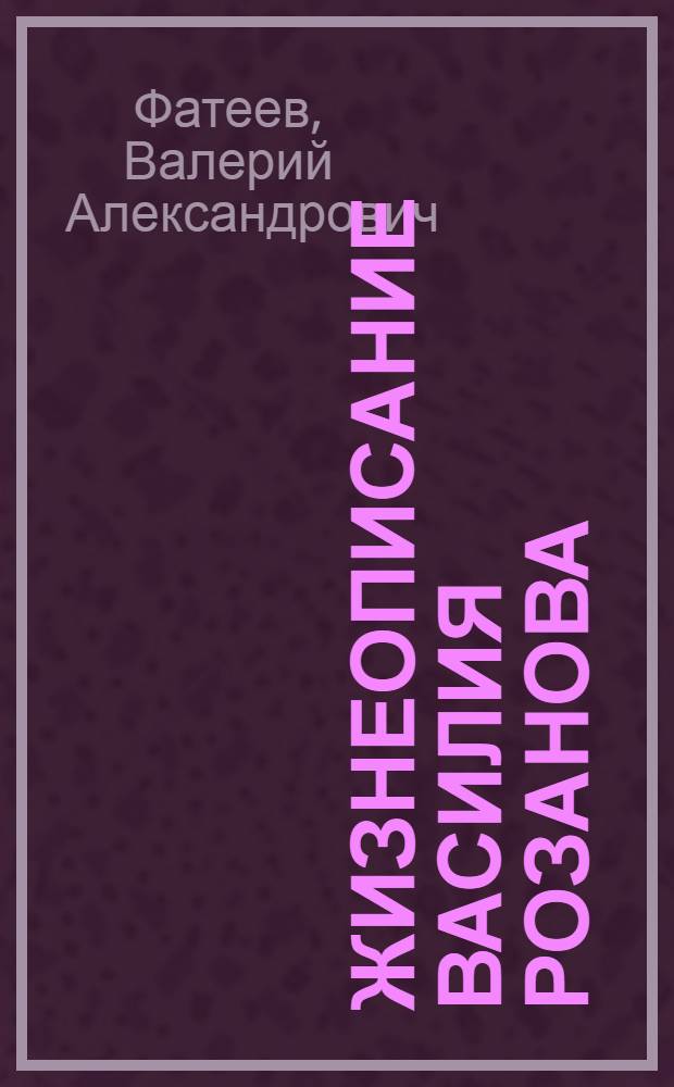 Жизнеописание Василия Розанова