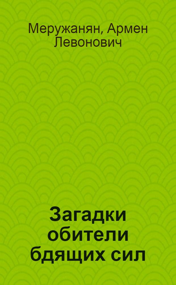 Загадки обители бдящих сил : о храме Звартноц в VII столетии и его роли в европейском культурном зодчестве