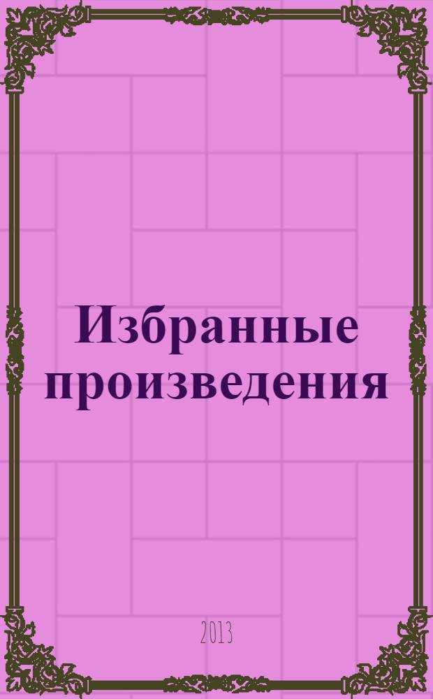Избранные произведения : [для детей среднего школьного возраста в 2 т.]. Т. 2 : Джемпер с синими елками