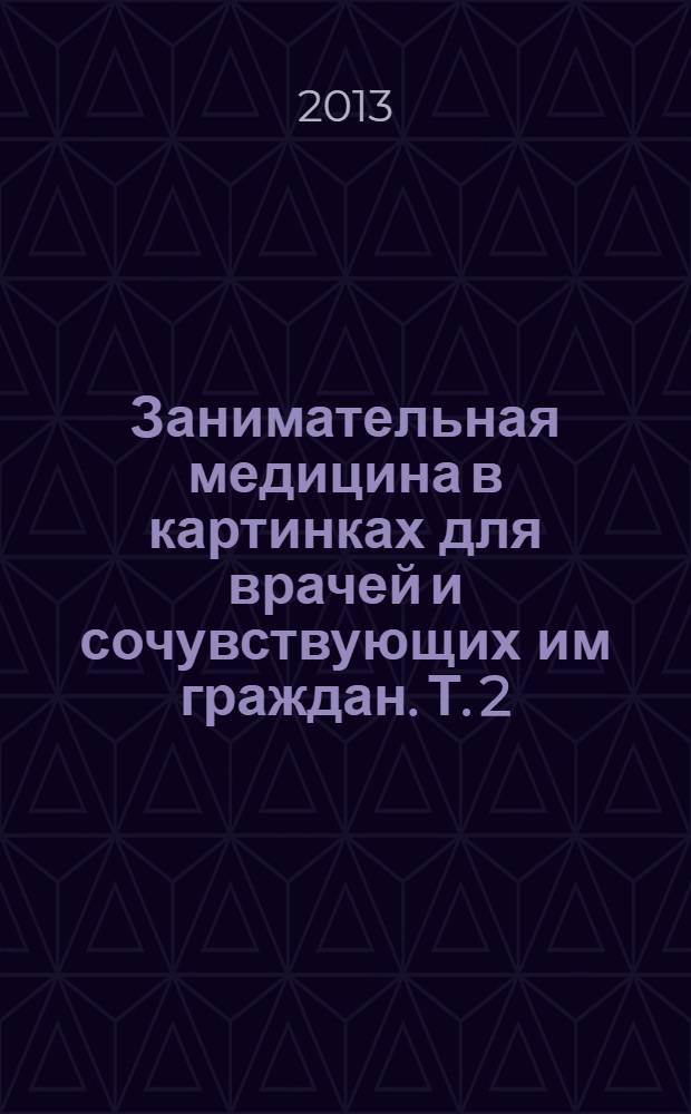 Занимательная медицина в картинках для врачей и сочувствующих им граждан. Т. 2 : [Медицинский экслибрис