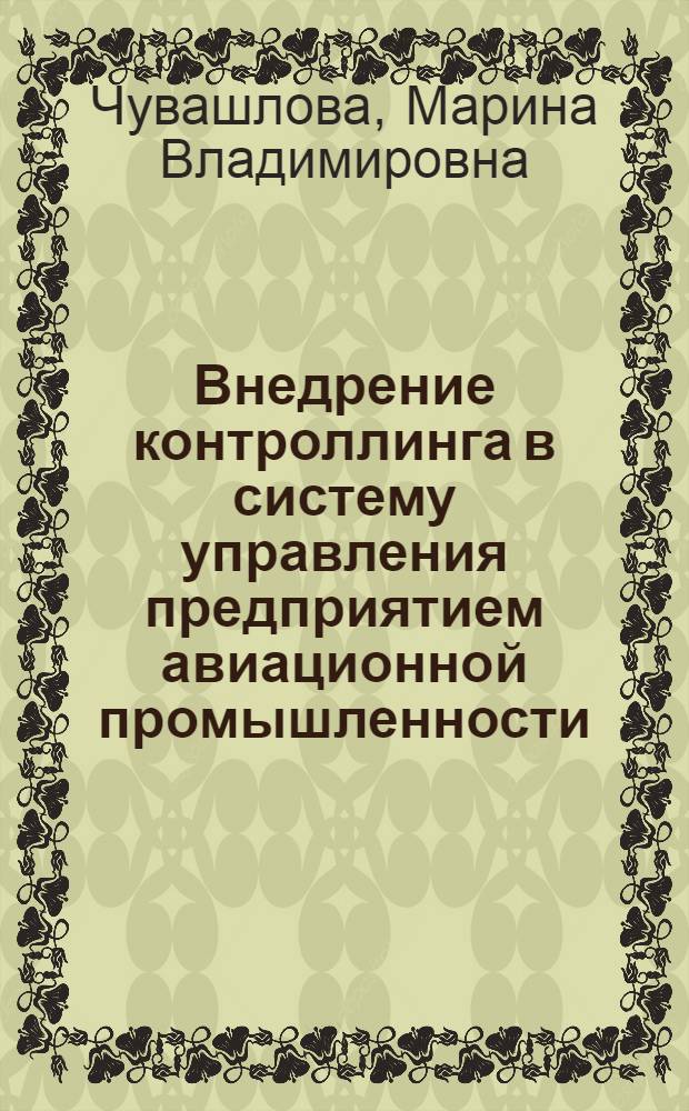 Внедрение контроллинга в систему управления предприятием авиационной промышленности : монография