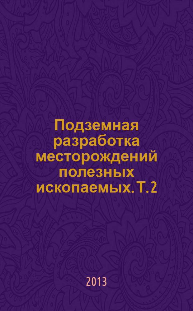 Подземная разработка месторождений полезных ископаемых. Т. 2