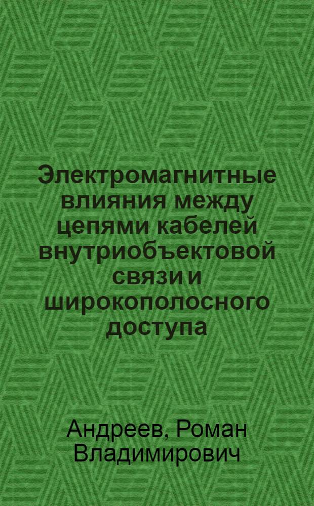 Электромагнитные влияния между цепями кабелей внутриобъектовой связи и широкополосного доступа