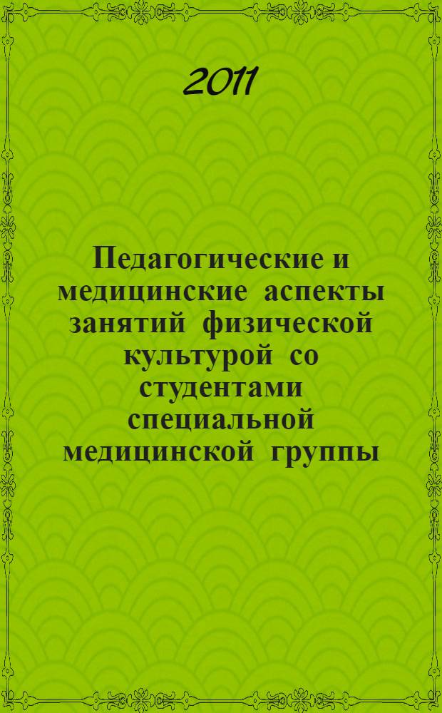 Педагогические и медицинские аспекты занятий физической культурой со студентами специальной медицинской группы : учебно-методическое пособие