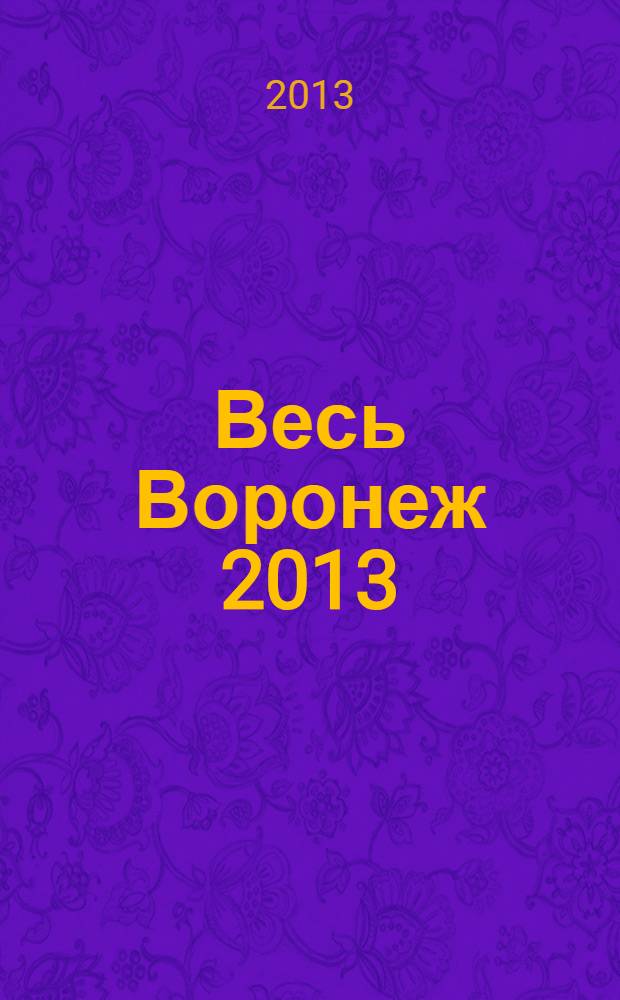 Весь Воронеж 2013: ежегодный телефонный справочник