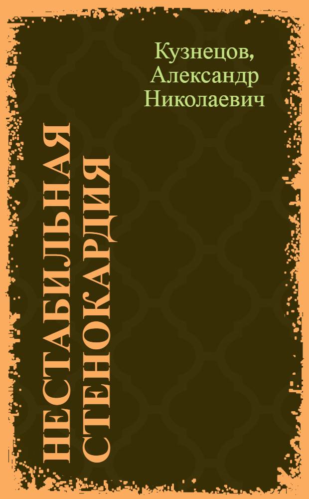 Нестабильная стенокардия : учебное пособие