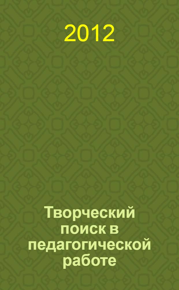 Творческий поиск в педагогической работе: : материалы педагогических чтений преподавателей лицея, 29 марта 2012 г