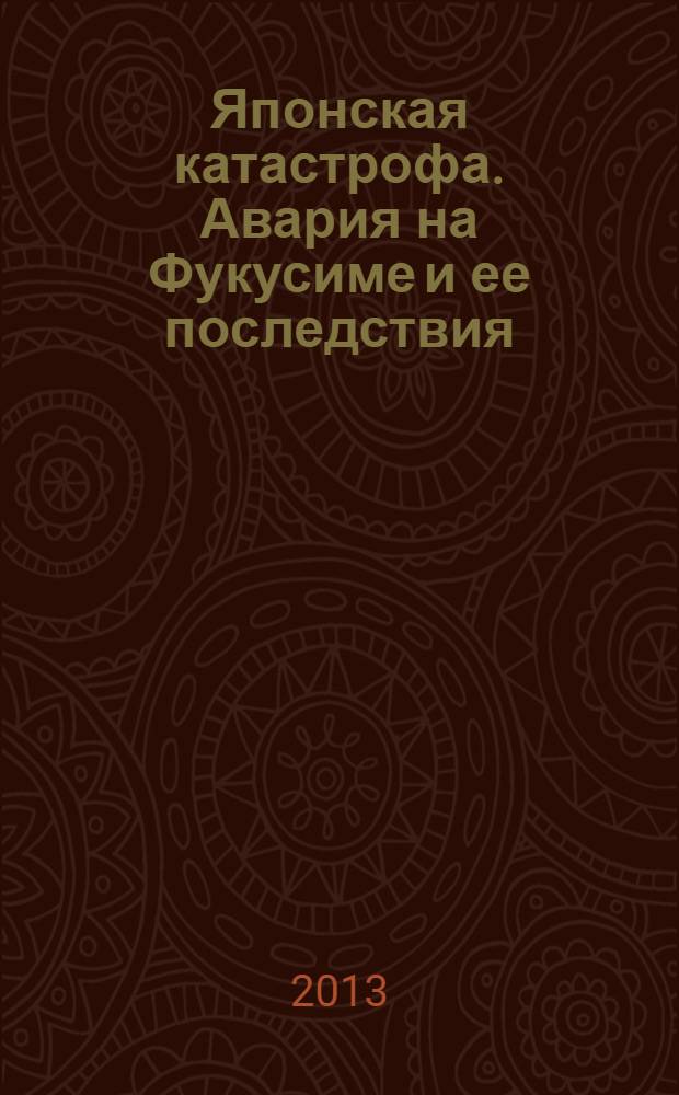 Японская катастрофа. Авария на Фукусиме и ее последствия