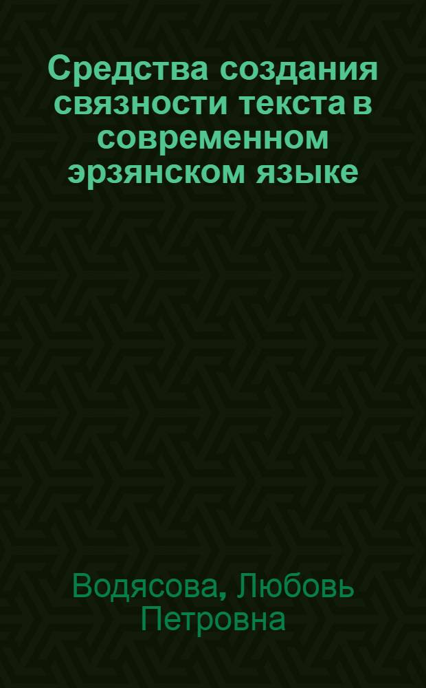 Средства создания связности текста в современном эрзянском языке : монография