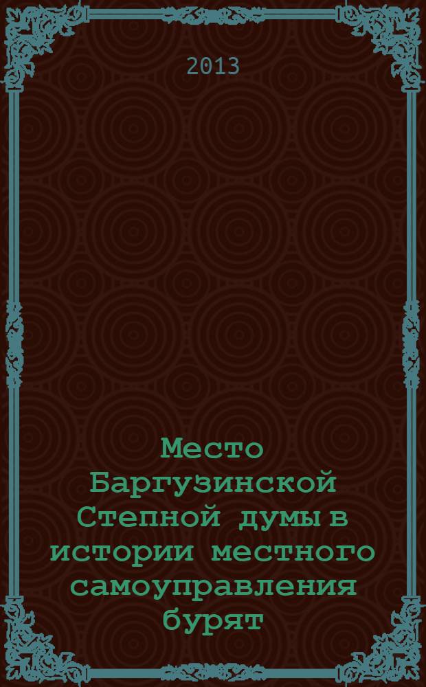 Место Баргузинской Степной думы в истории местного самоуправления бурят (XIX-начало XX в.)