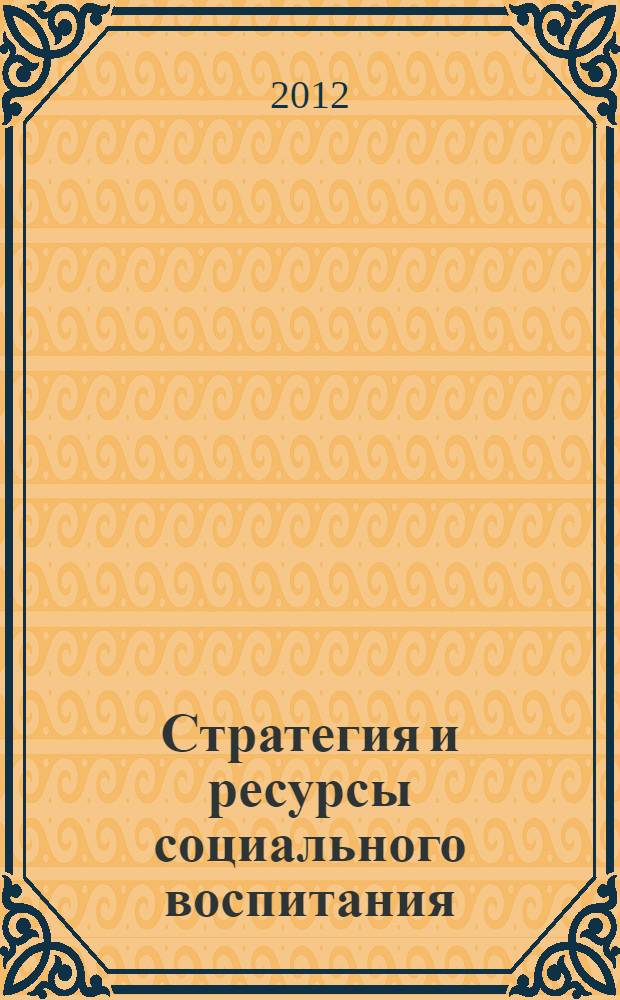 Стратегия и ресурсы социального воспитания: вызовы XXI века. Т. 2