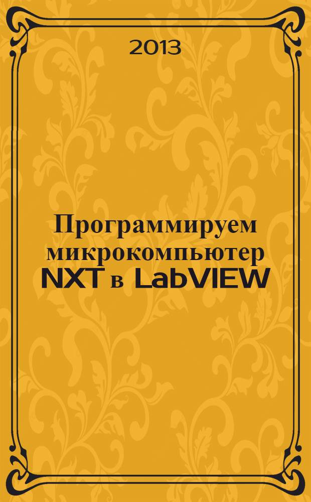 Программируем микрокомпьютер NXT в LabVIEW