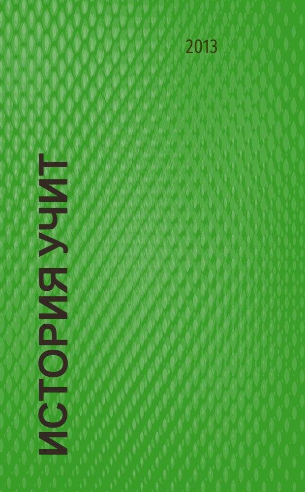 История учит : письма о гражданском просвещении и образовании : письма-размышления основателей и российских экспертов Московской школы политических исследований