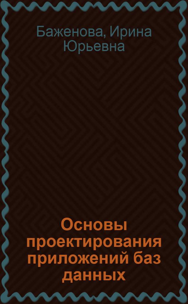 Основы проектирования приложений баз данных : учеб. пособие