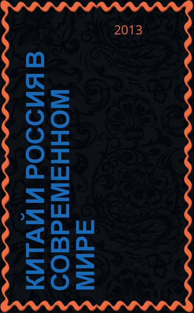 Китай и Россия в современном мире : лекции, прочитанные 21-22 декабря 2012 года