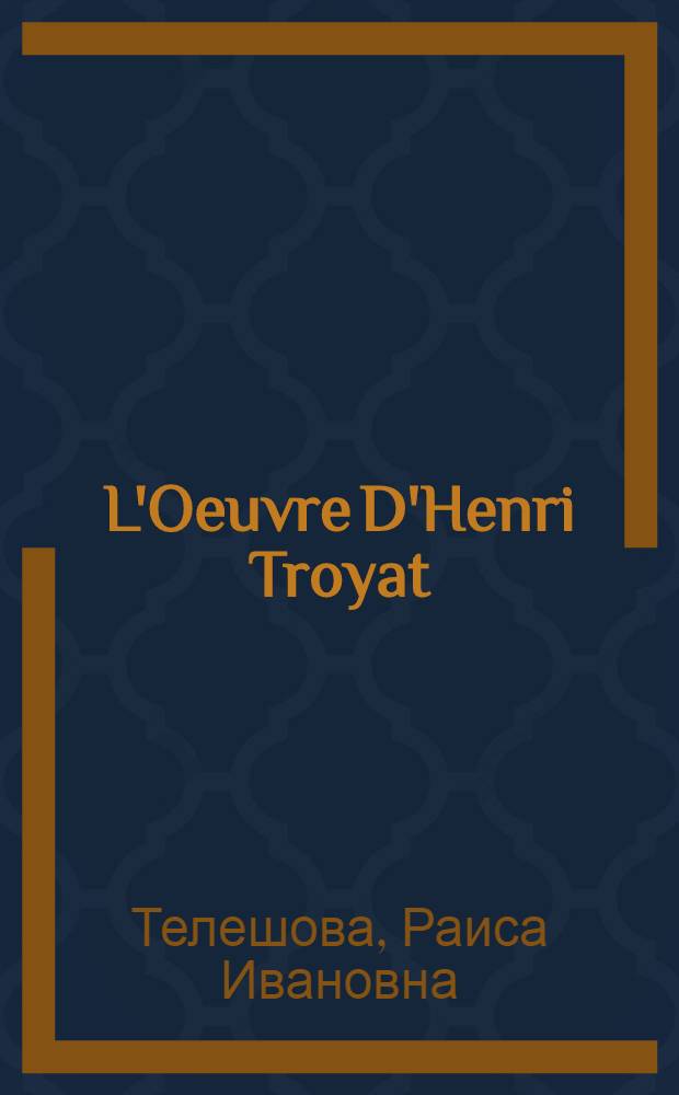 L'Oeuvre D'Henri Troyat: une symphonie franco-russe : Творчество Анри Труайя: франко-русская симфония