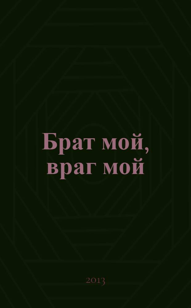 Брат мой, враг мой : роман