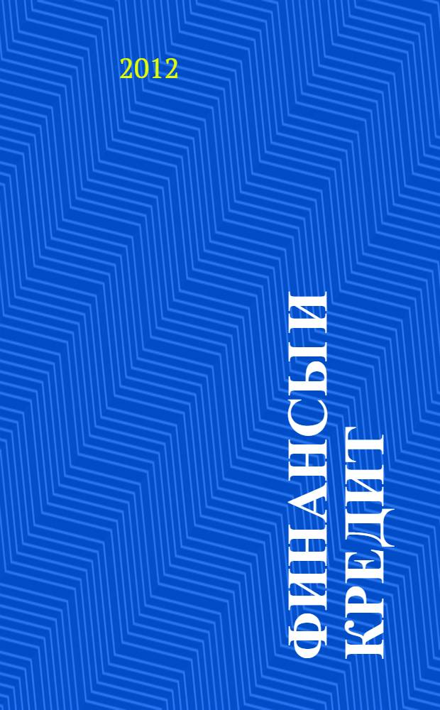 Финансы и кредит : учебно-методическое пособие