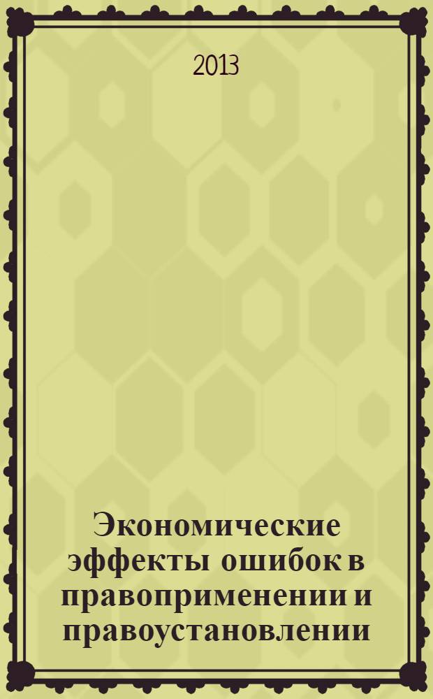 Экономические эффекты ошибок в правоприменении и правоустановлении