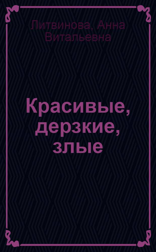 Красивые, дерзкие, злые : роман