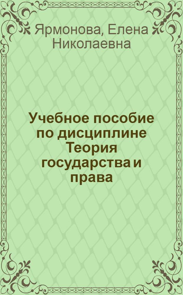 Учебное пособие по дисциплине Теория государства и права