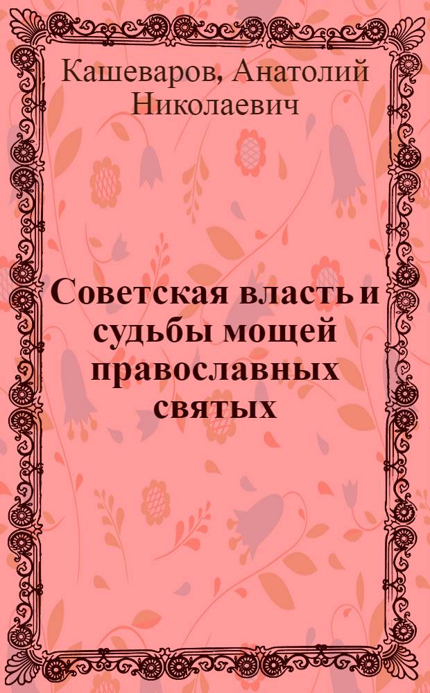 Советская власть и судьбы мощей православных святых