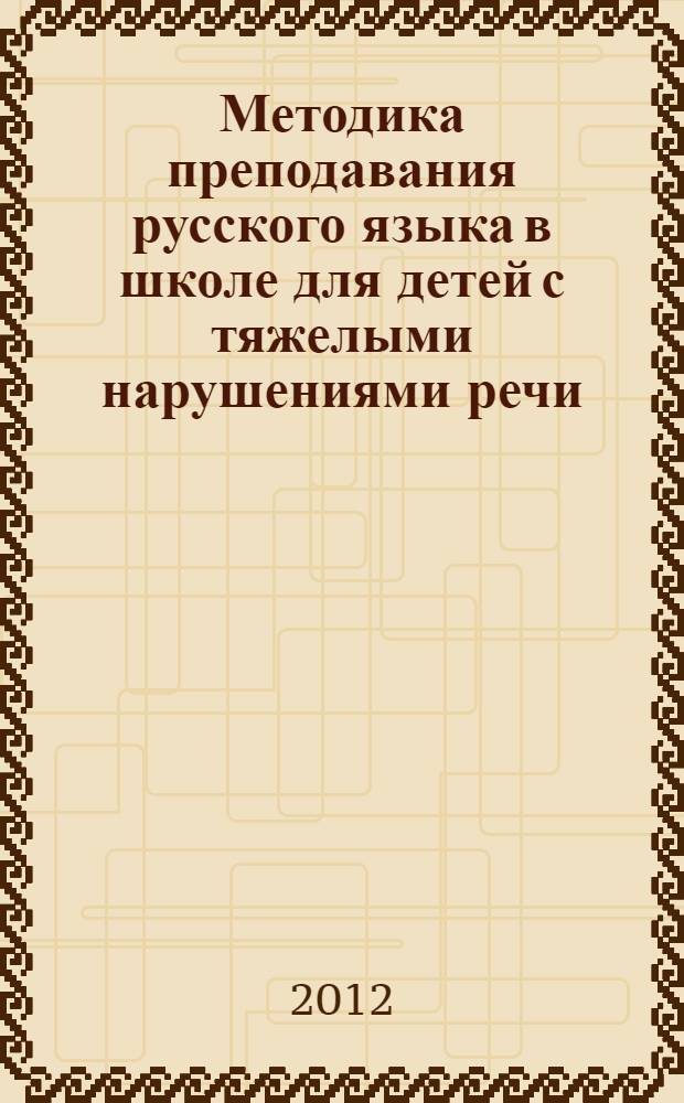 Методика преподавания русского языка в школе для детей с тяжелыми нарушениями речи : хрестоматия : учебное пособие