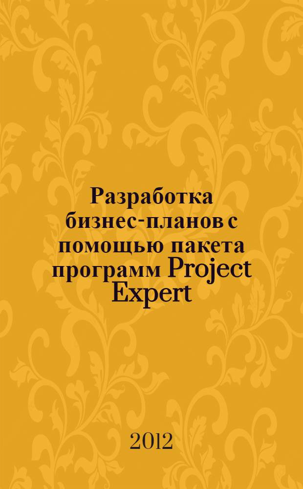 Разработка бизнес-планов с помощью пакета программ Project Expert : методические указания