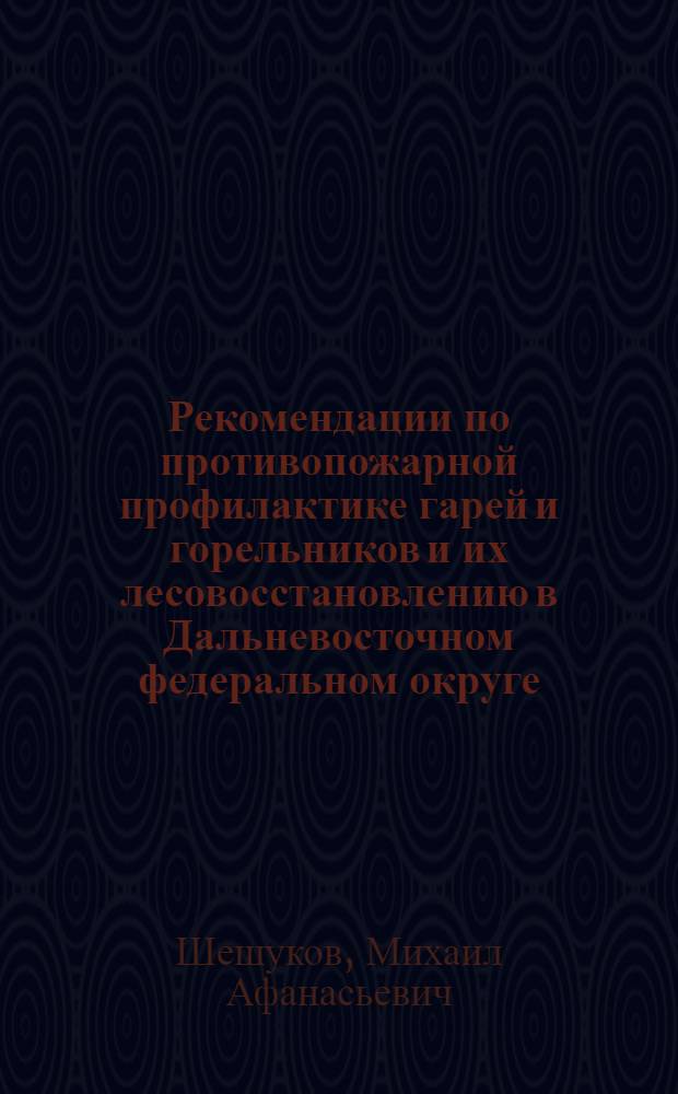 Рекомендации по противопожарной профилактике гарей и горельников и их лесовосстановлению в Дальневосточном федеральном округе