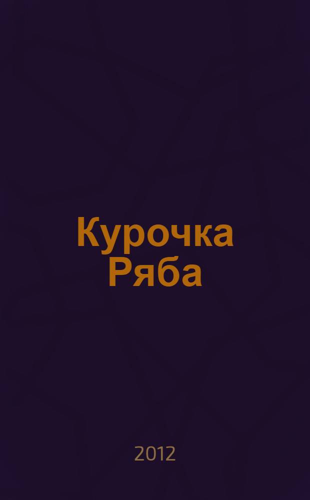 Курочка Ряба : для чтения взрослыми детям дошкольного возраста