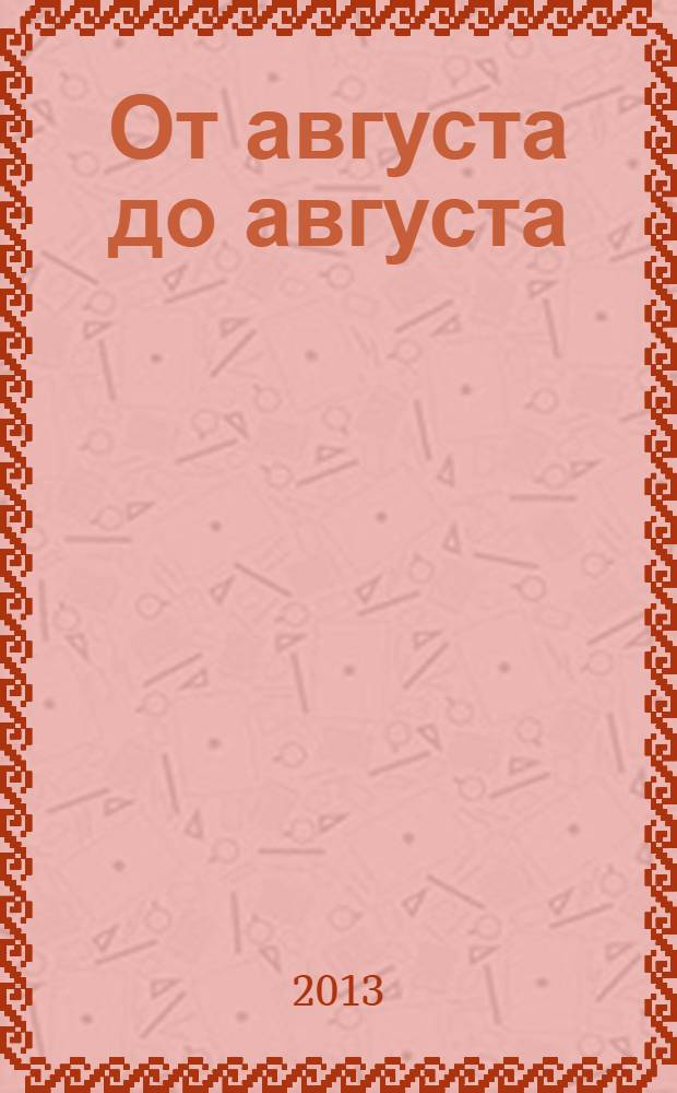От августа до августа : повесть