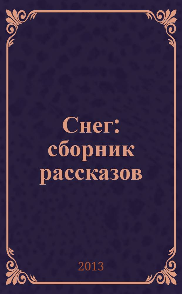 Снег : сборник рассказов : для детей старше 6 лет