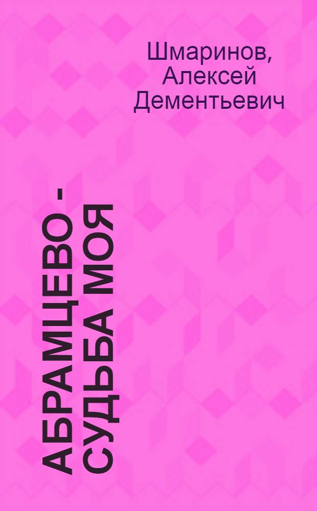 Абрамцево - судьба моя