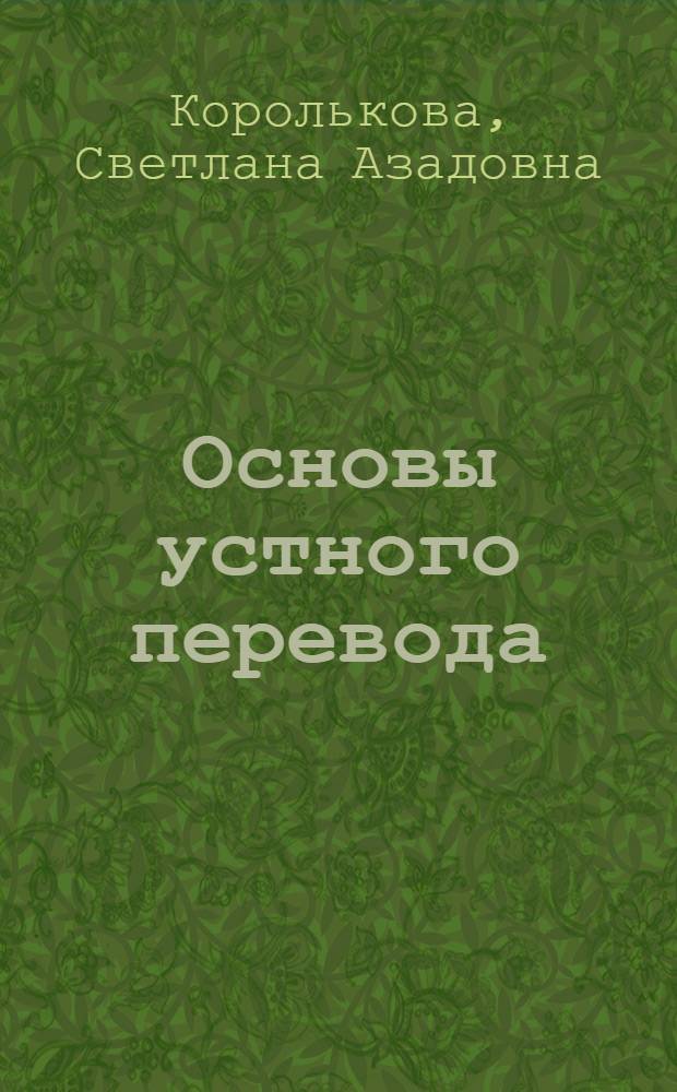 Основы устного перевода: работа с иностранной делегацией. Initiation À L'interprétation : (французский язык) : учебное пособие