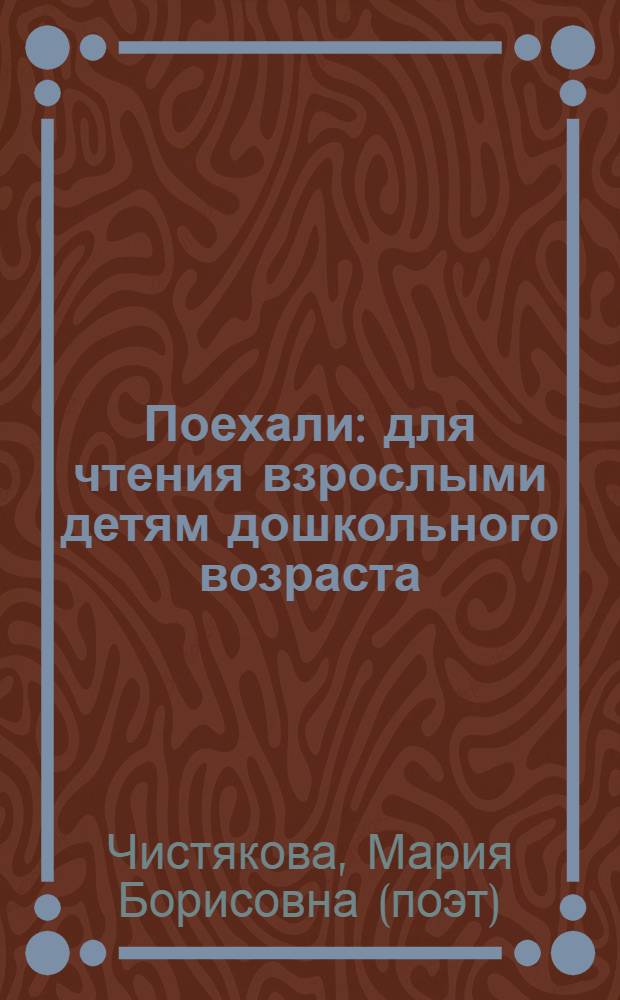 Поехали : для чтения взрослыми детям дошкольного возраста