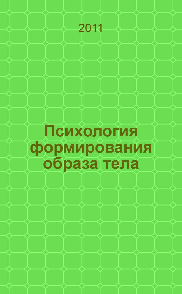 Психология формирования образа тела : монография
