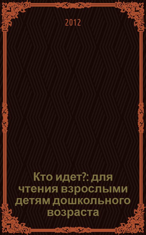 Кто идет? : для чтения взрослыми детям дошкольного возраста