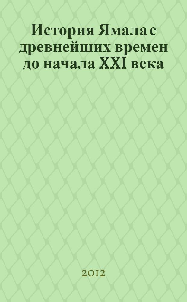 История Ямала с древнейших времен до начала XXI века: программа систематического и элективных курсов