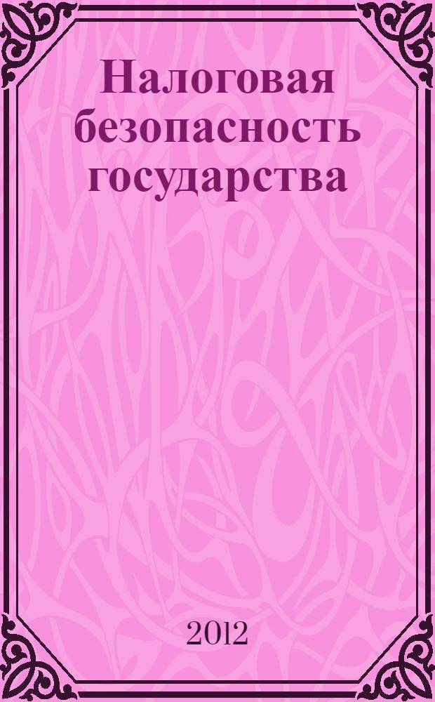 Налоговая безопасность государства : монография