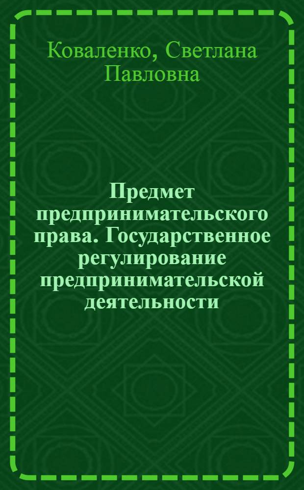 Предмет предпринимательского права. Государственное регулирование предпринимательской деятельности : учебно-методическое пособие