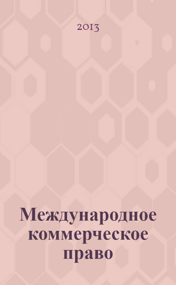 Международное коммерческое право : учебник для магистров : для студентов высших учебных заведений, обучающихся по юридическим направлениям и специальностям