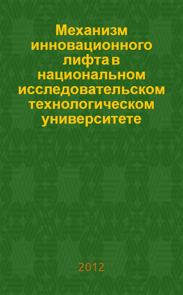 Механизм инновационного лифта в национальном исследовательском технологическом университете: логистический подход к формированию конкурентоспособности студентов : монография