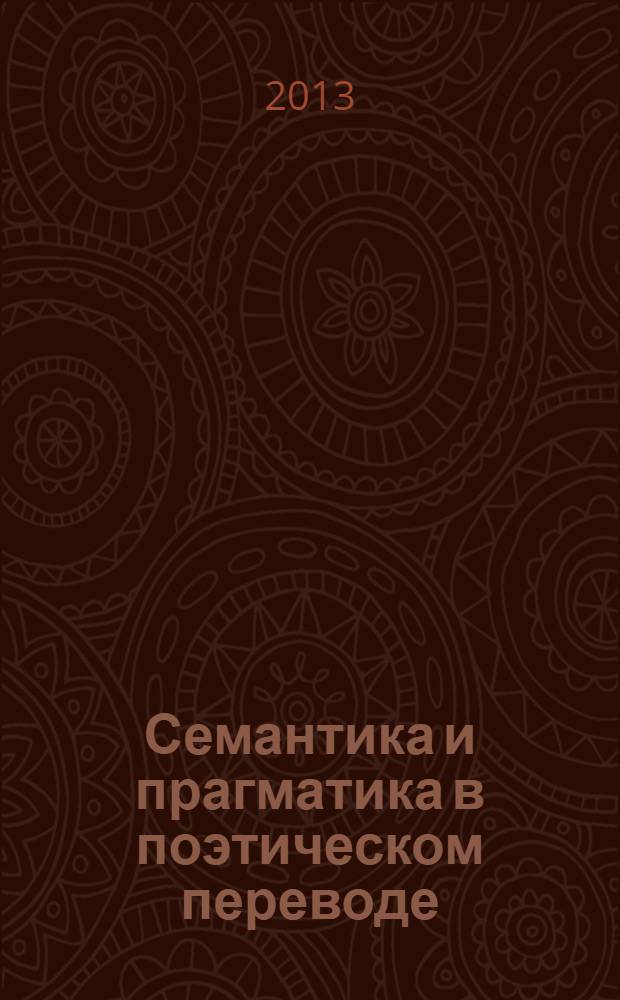 Семантика и прагматика в поэтическом переводе